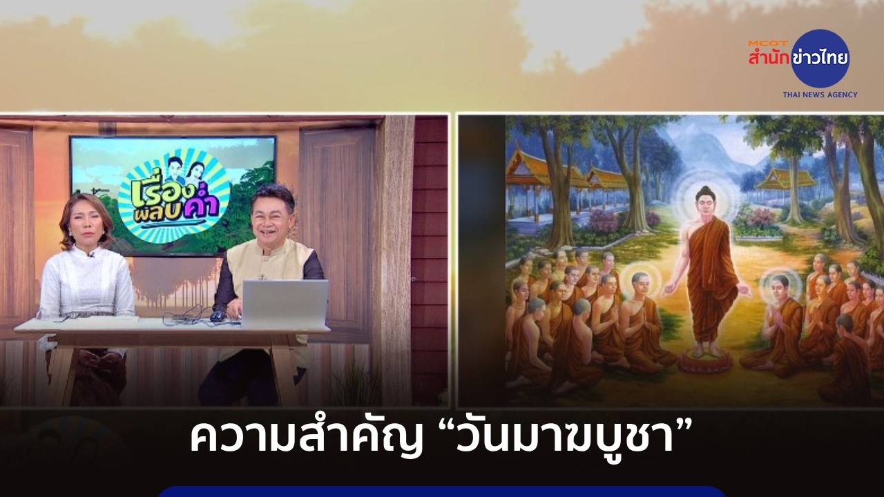 ประวัติและความสำคัญของ “วันมาฆบูชา”