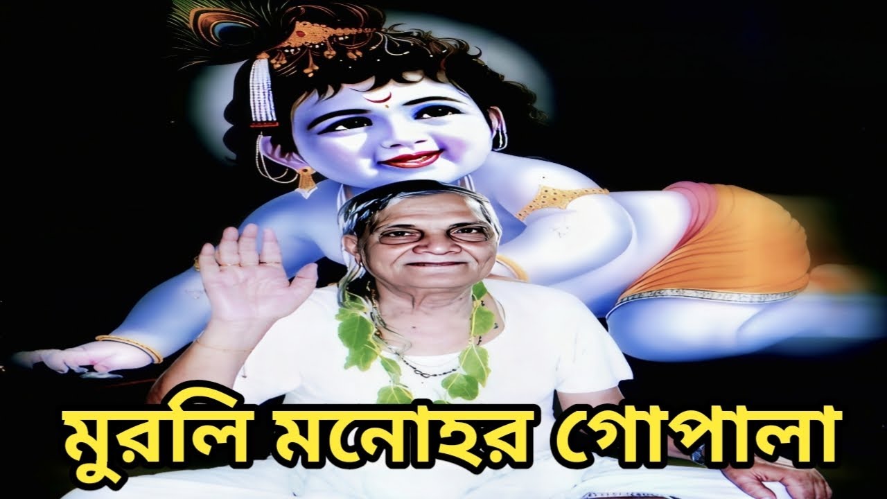 মুরলি মনোহর গোপালা || 