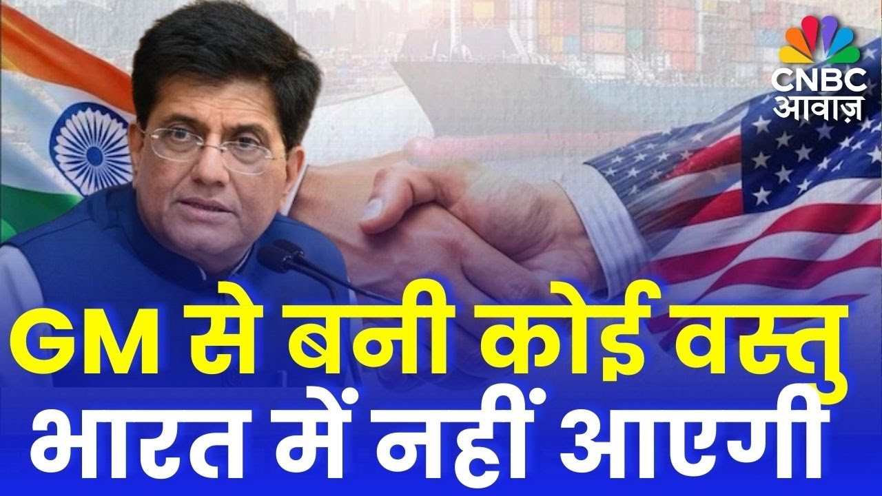 India–USA Trade Deal: GM से बनी कोई वस्तु भारत में नहीं आएगी | Piyush Goyal Big Announcement