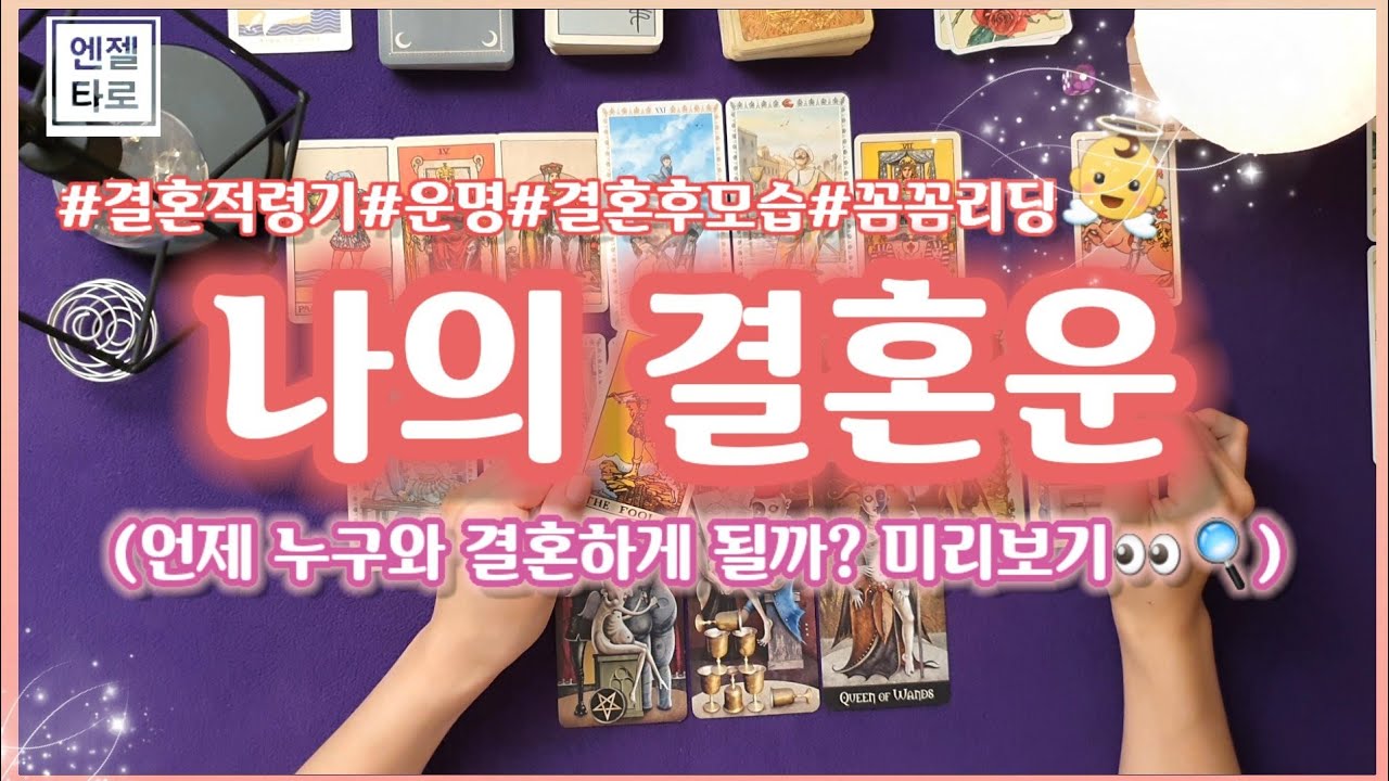 [타로/연애운]나의 결혼운ㅣ결혼적령기💏ㅣ누구와 결혼할까? 미리보기👀🔍