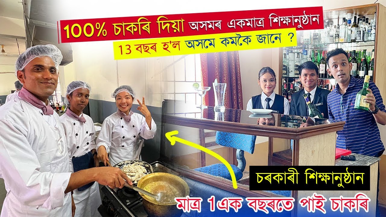 100% চাকৰি দিয়া অসমৰ একমাত্ৰ চৰকাৰী শিক্ষানুষ্ঠান | মাত্ৰ 1এক বছৰতে পাই চাকৰি