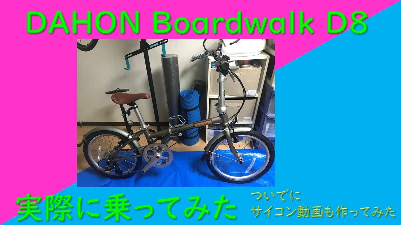 Dahon boardwalk D8実際に乗ってみた感想