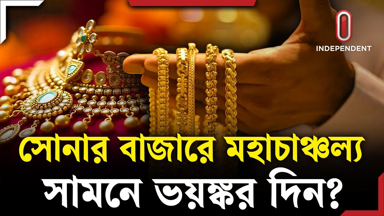 সোনা সরিয়ে নিচ্ছে বড় দেশগুলো, কারণ কী? | Gold | ITV Explainer