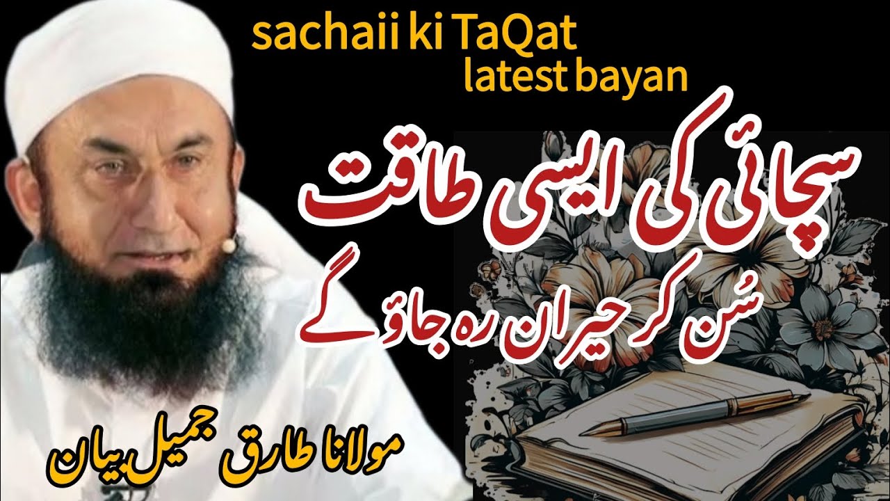 Sachai Ki Taqat | Jhoot Se Bachne Ka Paigham | Maulana Tariq Jameel Latest Bayan |