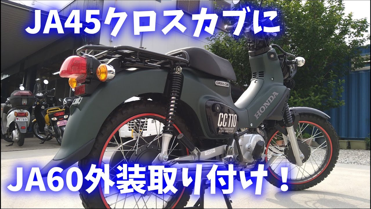 JA45クロスカブ110に新型JA60クロスカブ110の外装パーツを取り付けてカラーチェンジを検証！