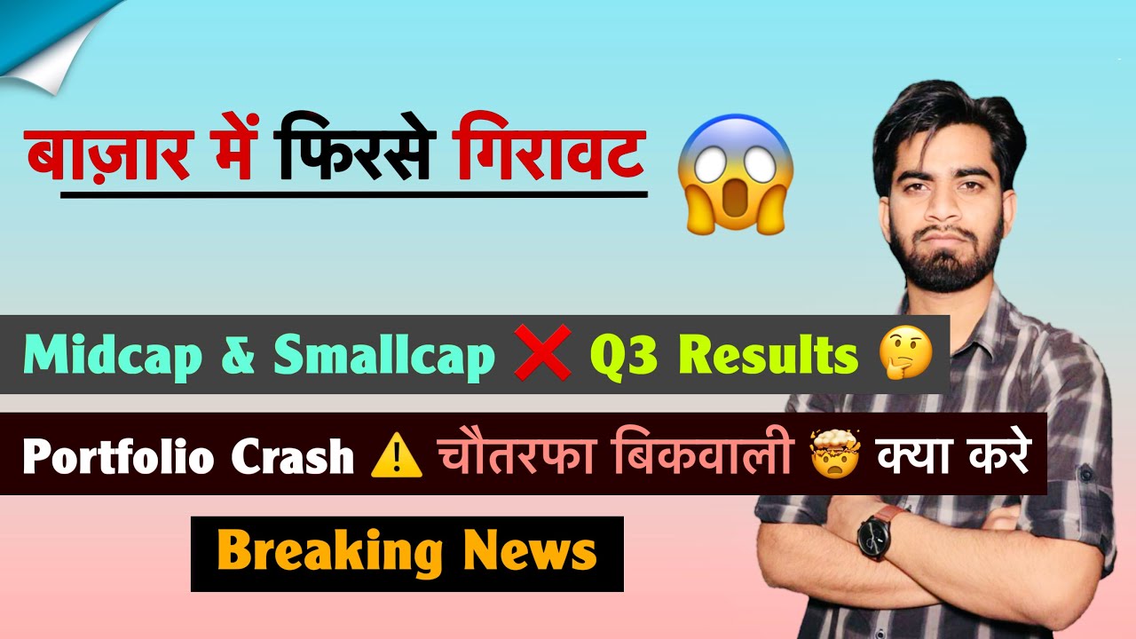 Market Crash 🤯 Midcap & Smallcap 🔻 Q3 Results 😱 सब ख़राब 🤔 Stocks Alert ⚠️ क्या करे ? Breaking News 