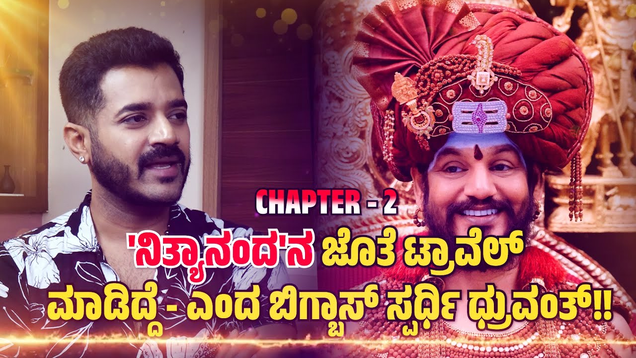 'ನಿತ್ಯಾನಂದ'ನ ಜೊತೆ ಟ್ರಾವೆಲ್ ಮಾಡಿದ್ದೆ - ಎಂದ ಬಿಗ್ಬಾಸ್ ಸ್ಪರ್ಧಿ ಧ್ರುವಂತ್ BiggBoss Dhruvanth | Nithyananda