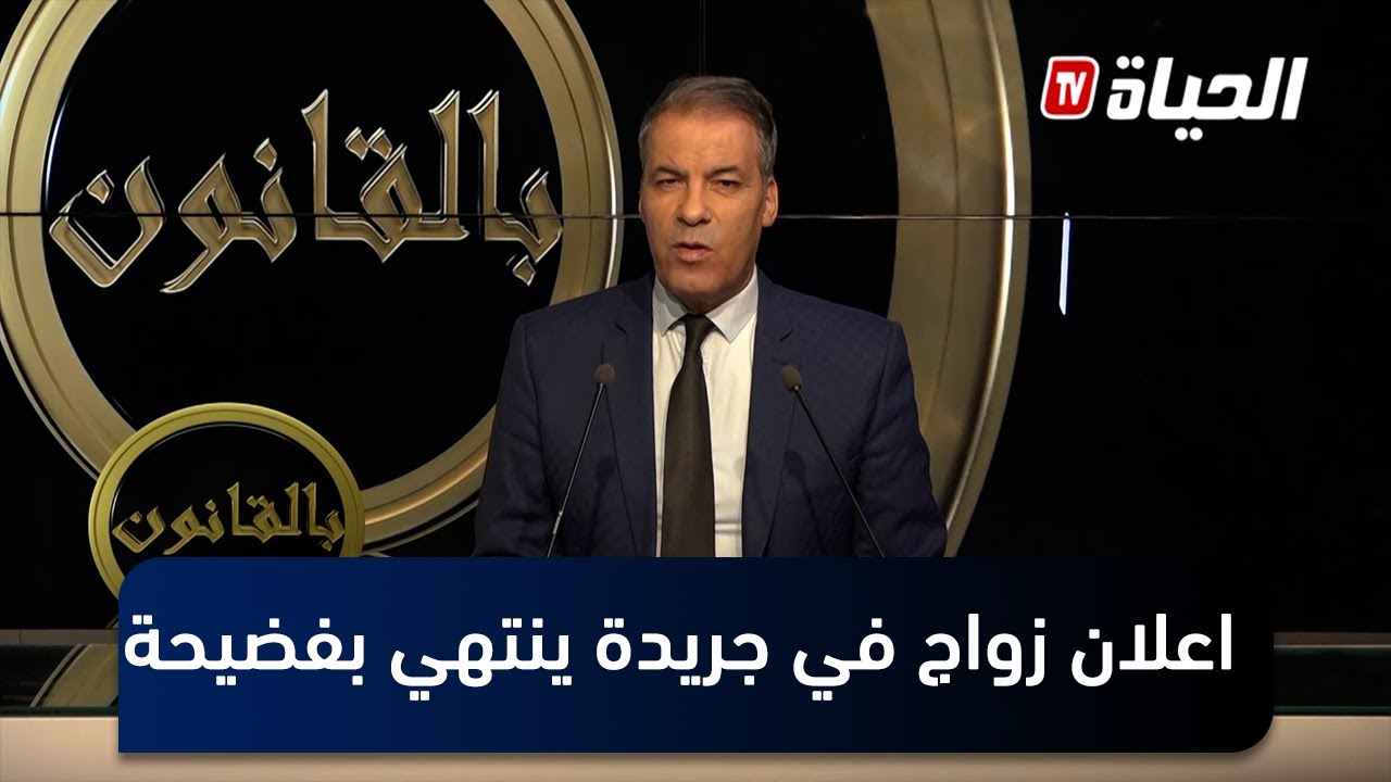 تزوج عن طريق إعلان جرائد فاكتشف الفضيحة   ...  شاهد رد الأستاذ كورتل