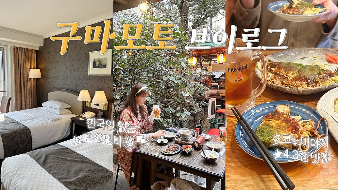 (ENG) 관광지 1도 안가고 2박 3일동안 먹기만한😋 일본 소도시 구마모토 여행 vlog 🚎  (ft.구글⭐️별점 4.3이상)