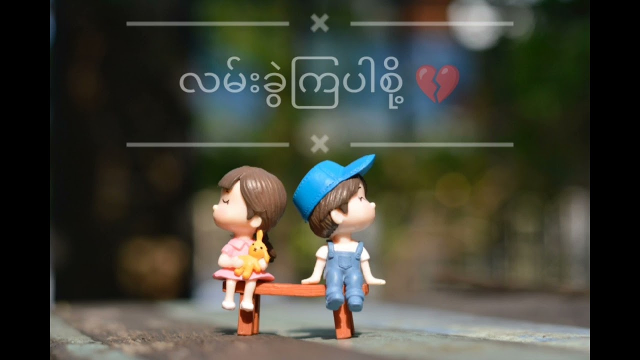 ကြာပေမဲ့ မရိုးသွားတဲ့ သီချင်းလေး #လမ်းခွဲကြပါစို့ / သေးသေးကြီးကြီး