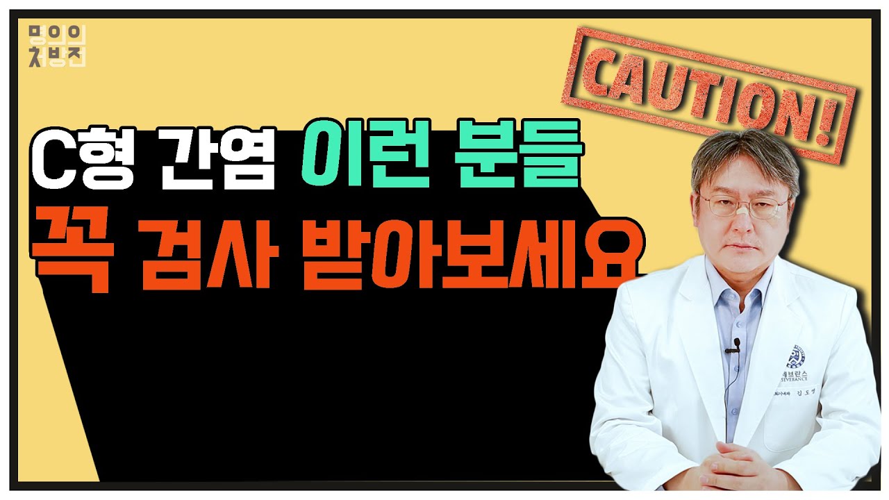 C형간염 이런분들은 꼭 검사 받아보세요!