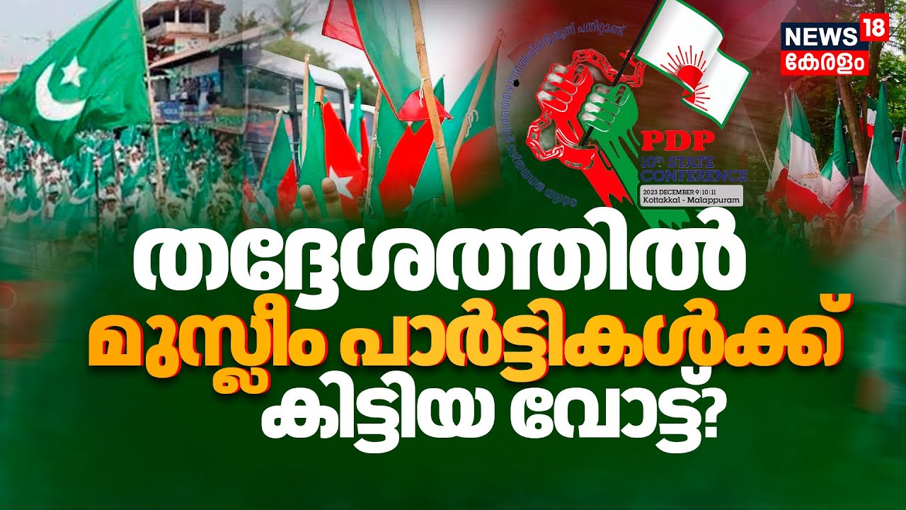 Kerala Election 2025 | തദ്ദേശത്തിൽ Muslim Partyകൾക്ക് കിട്ടിയ വോട്ട്? | SDPI | Muslim League | PDP