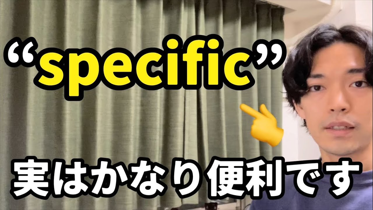 &ldquo;specific&rdquo; 👈中級以上になるなら必須の単語です