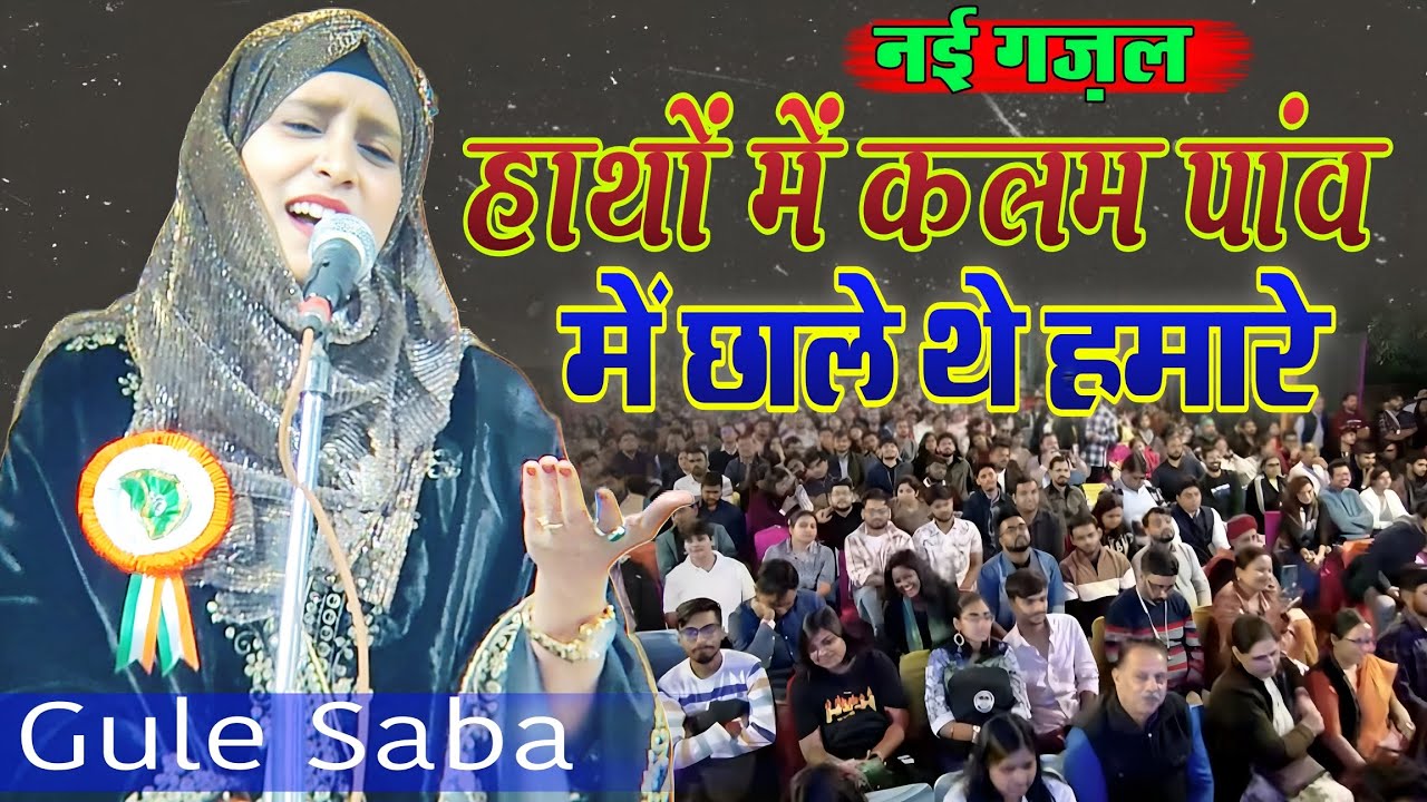 Gule Saba Mushaira | हाथों में कलम पांव में चलेथे हमारे | new ghazal gule saba fatehpuri mushaira 