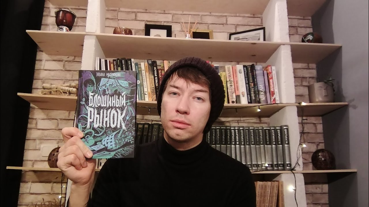 Блошиный рынок отзыв  #книга #татьянамастрюкова #блошиныйрынок #читалочка #читаю #книжка