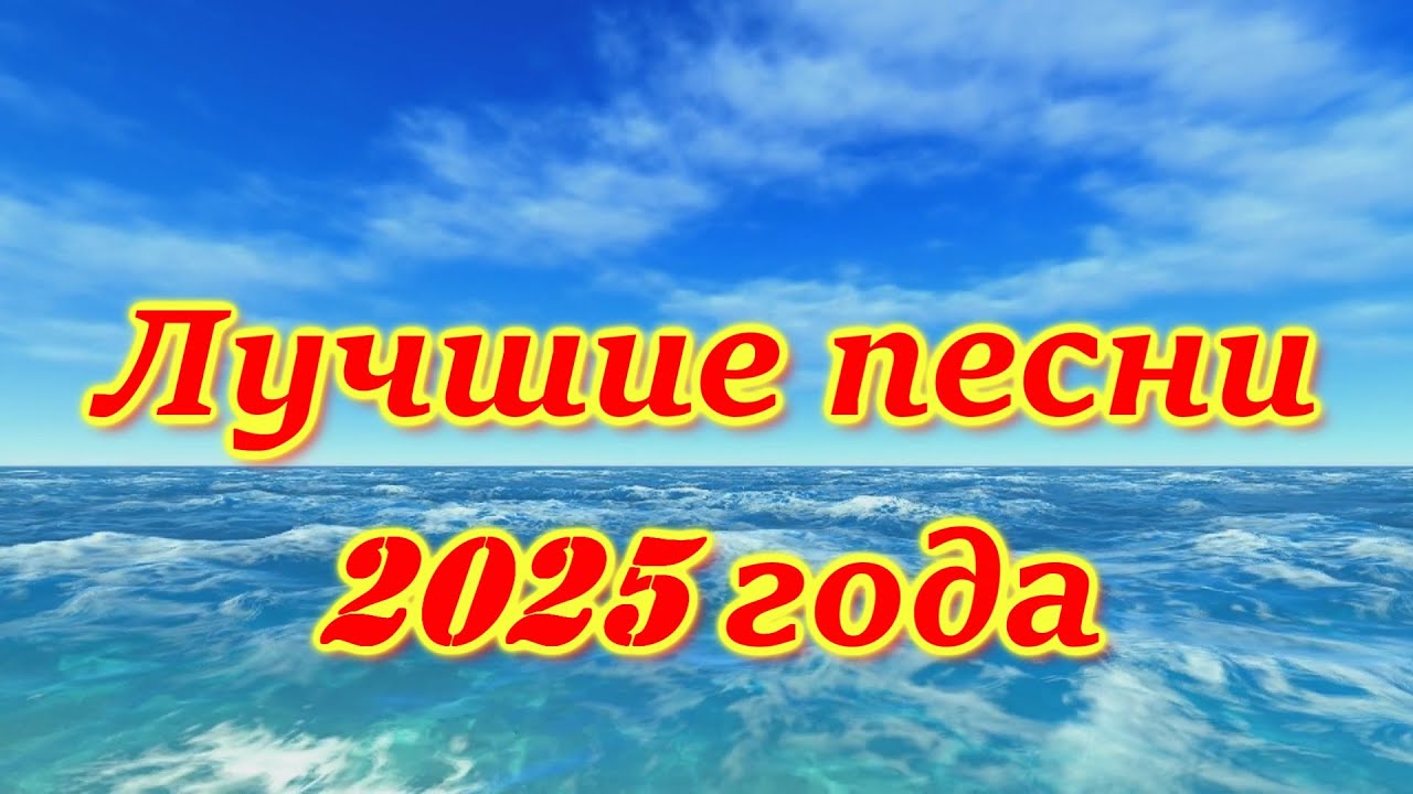ЛУЧШИЕ ПЕСНИ 2025 года !!!