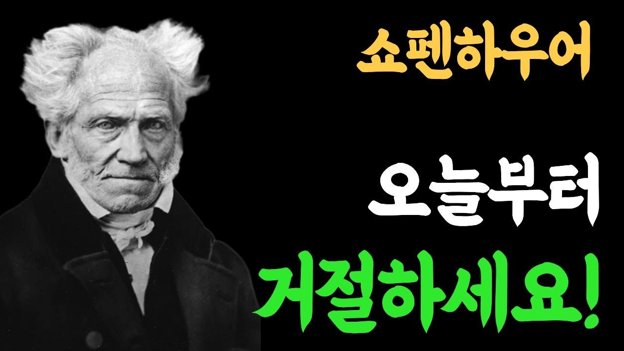 절대로 남의 눈치 보며 살지 마세요  혼자서도 당당한 사람이 풍기는 무서운 아우라, 품격있는 노년을 만드는 3가지 기술  쇼펜하우어의 경고