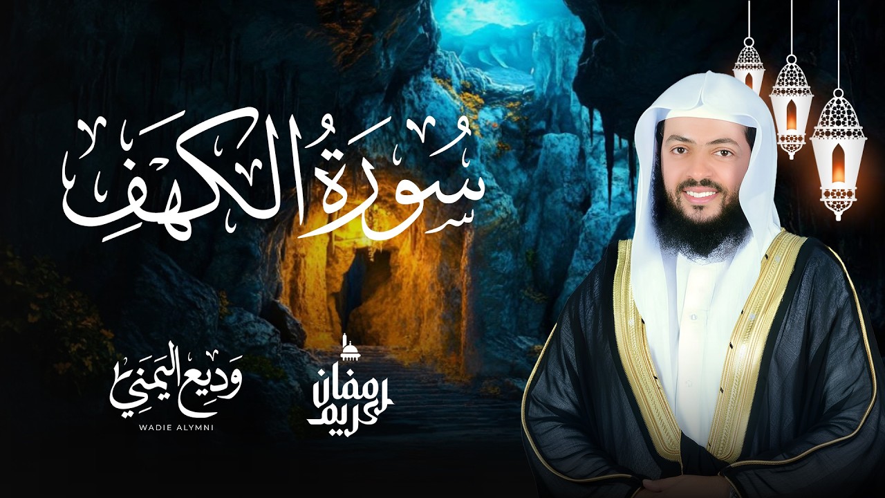 Surat Al Khaf | سورة الكهف كاملة بصوت الشيخ وديع اليمني