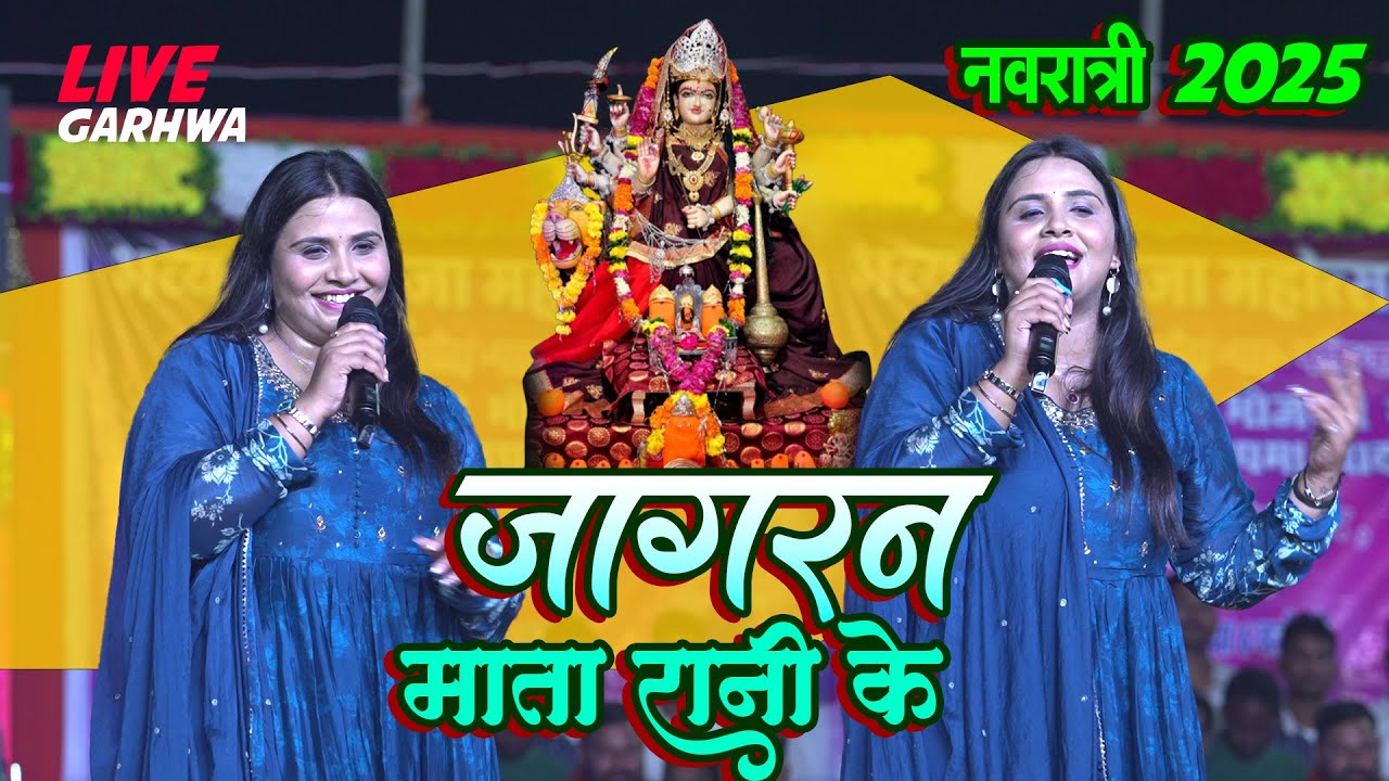 Anupma Yadav Hit Bhakti Devi Jagran stage show Live तेरे दर पे मेरे मईया | Ganga Ji Nahabo | nimiya