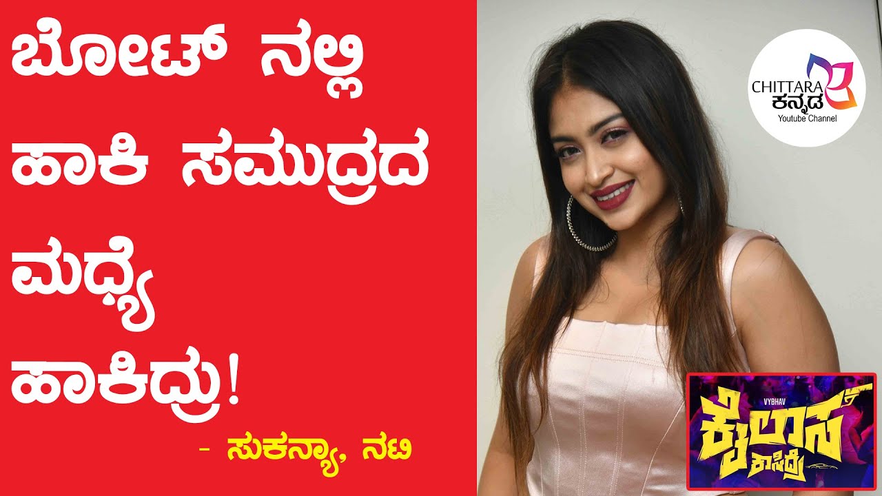 ಈ ಸಿನಿಮಾದಿಂದಾಗಿ ಸಾಕಷ್ಟು ಆಫರ್ಸ್ ಸಿಕ್ತು | #ಕೈಲಾಸಕಾಸಿದ್ರೆ | #Sukanya | #ChittaraKannada