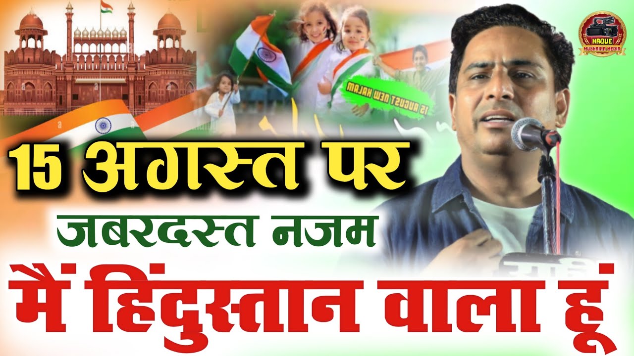 जो देश के हैं गद्दार वो हिंदुस्तान छोड़ दे| Hashim Firozabadi Independence Day/15 August Nazm 2023