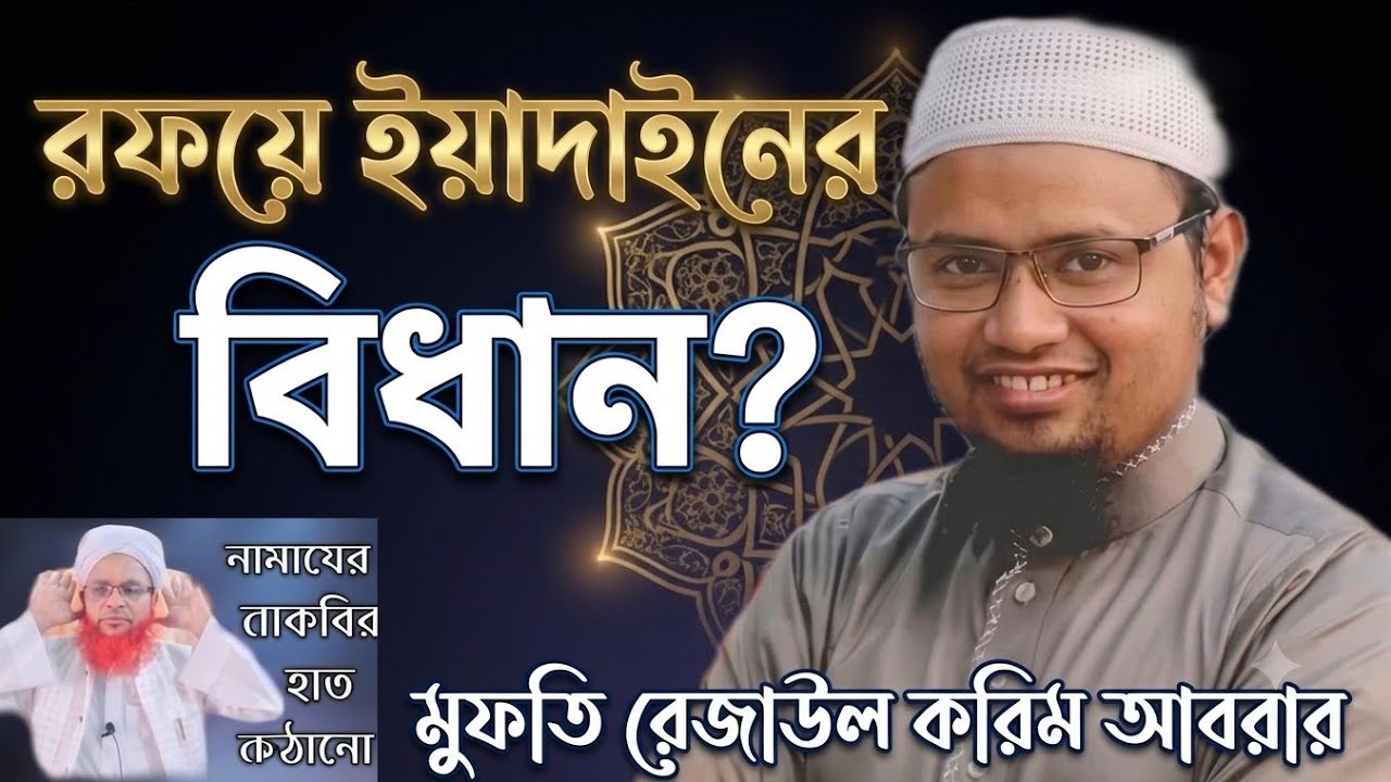 রফয়ে ইয়াদাইনের বিধান? মাওঃ মুফতি রেজাউল করিম আবরার সাহেব সিলেট Bangla waz mufti rejaul korim abrar