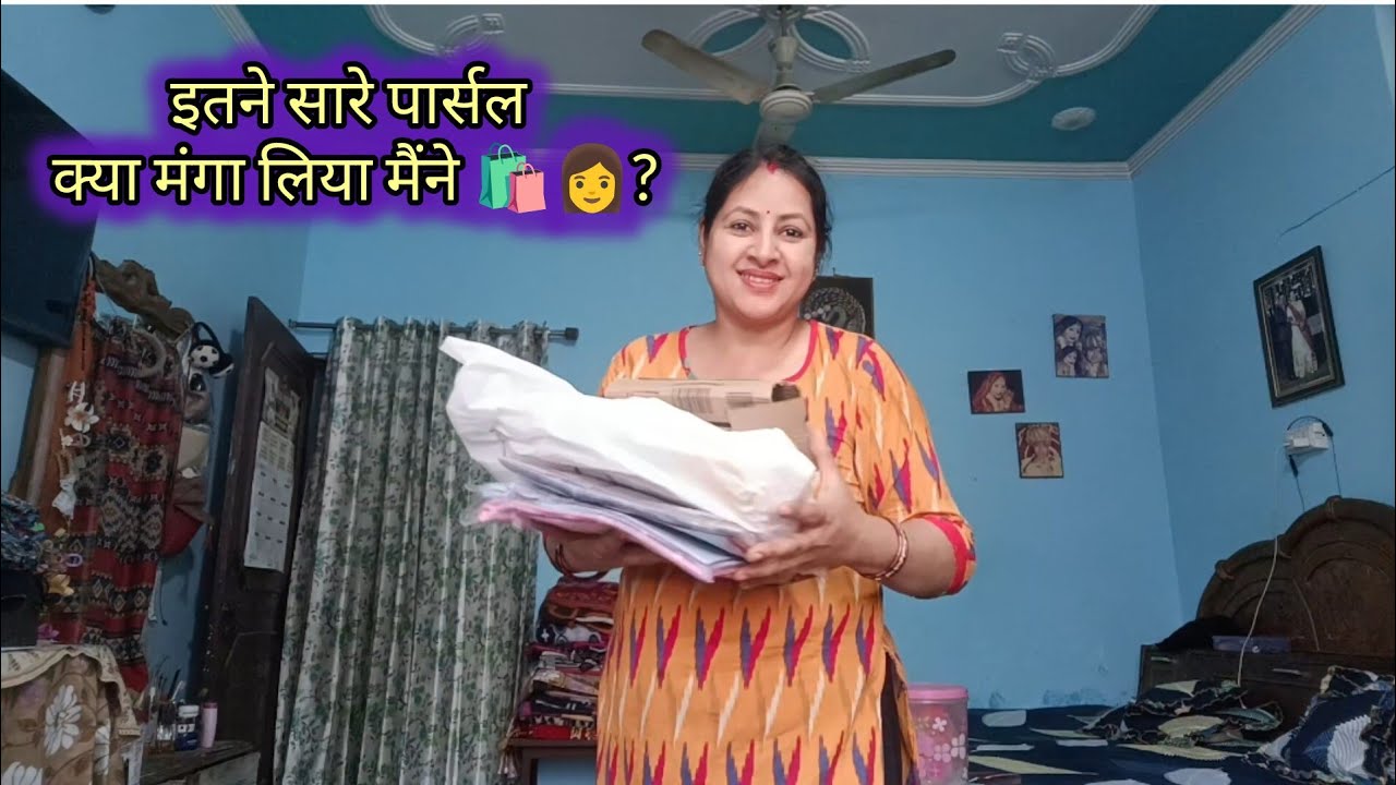आज तो इतने सारे पार्सल आ गए एक साथ, चलिए देखते हैं क्या आया है 👩🛍️