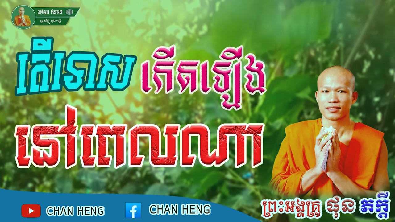 តើទោសកើតឡើងនៅពេលណា  | ផុន ភក្ដី | Phun Pheakdey [ CHAN HENG ]