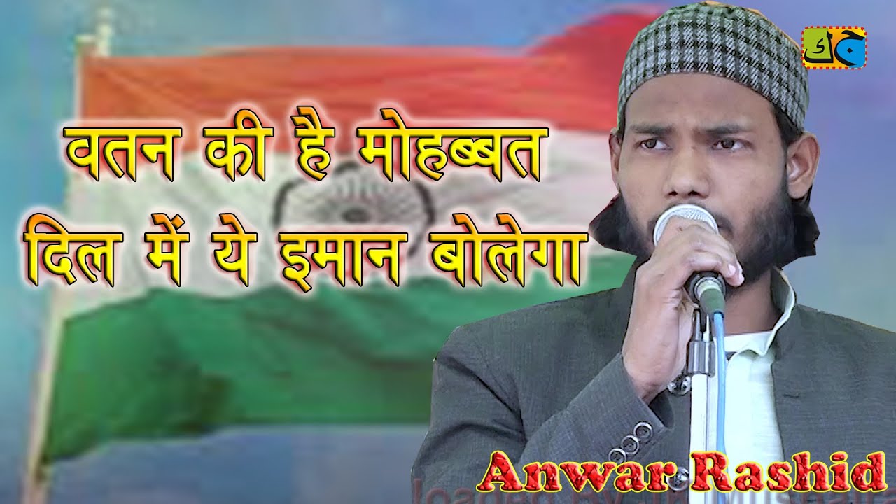 Anwar Rashid वतन की है मोहब्बत दिल में ये ईमान बोलेगा Mushaira Hunsapura Kopaganj Mau 26-01-2023 JKM