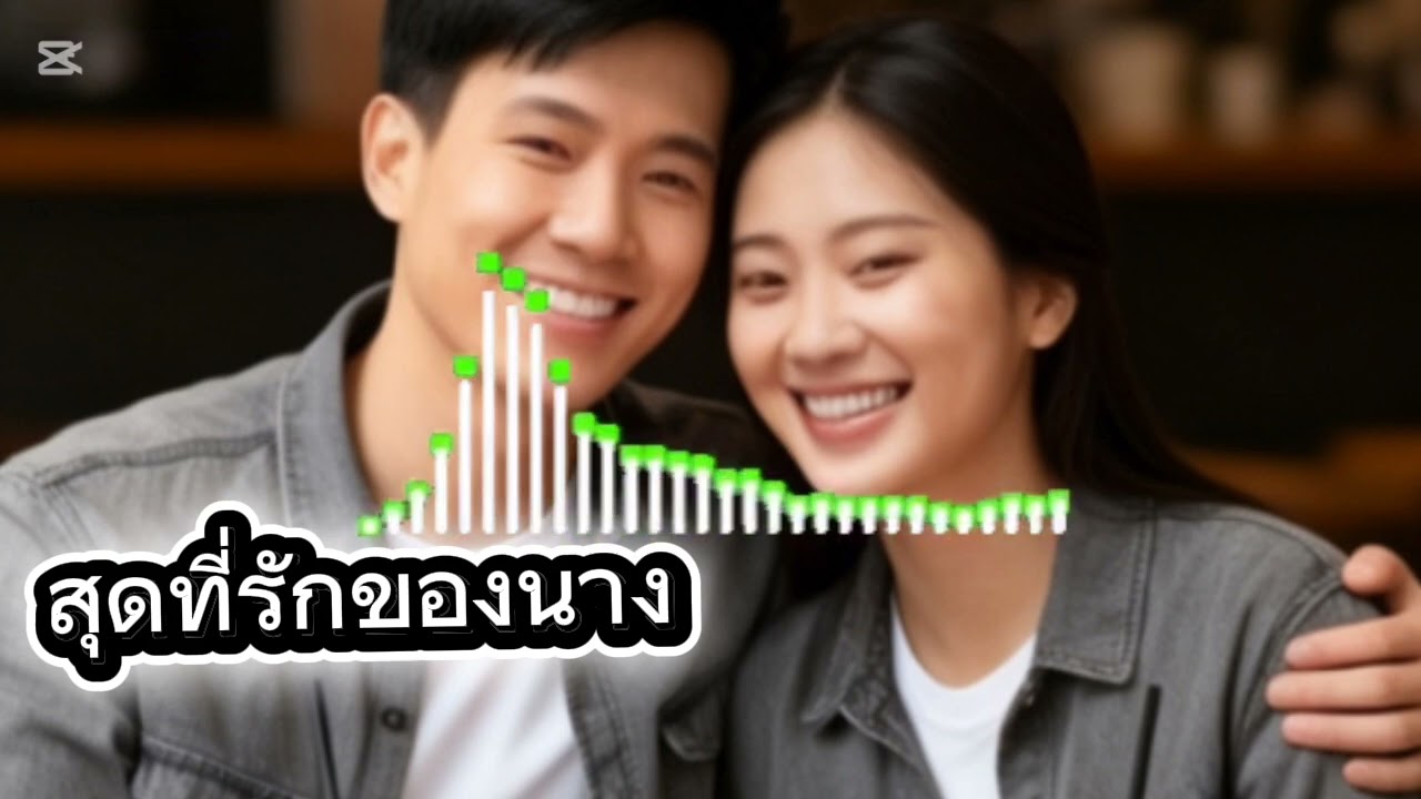 สุดที่รัก
