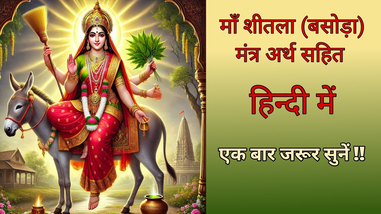 माता शीतला मंत्र अर्थ सहित | Sheetala mata mantra with meaning in hindi | Sheetale twam jaganmata