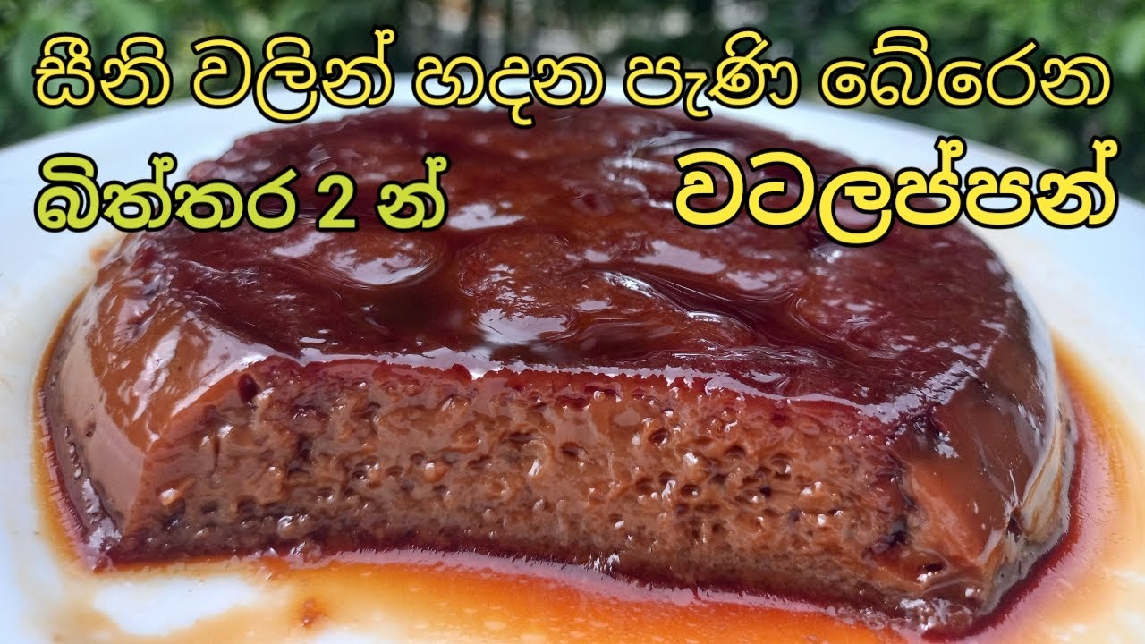 සීනි වලින්  පැණි බෙිරෙන වටලප්පන් හදන රසම විදිහ /watalappan recipe sinhala