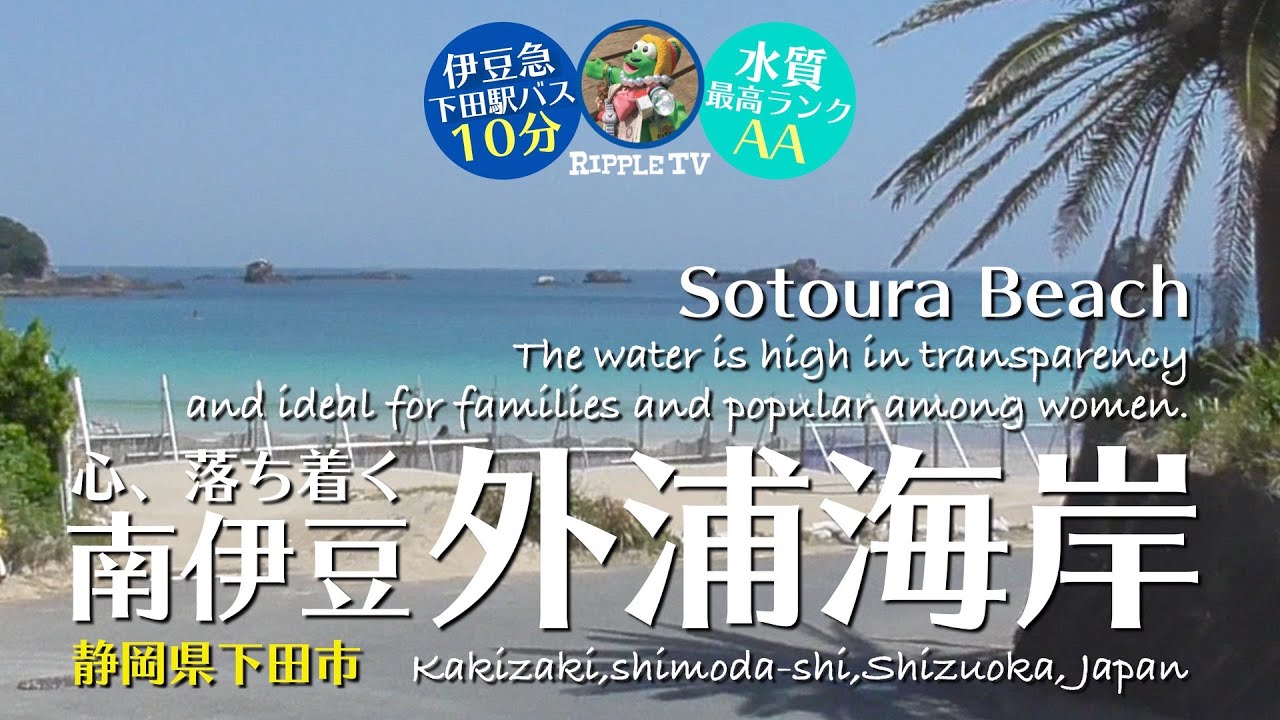 外浦海水浴場【静岡 海水浴場】心、落ち着く南伊豆 下田/水質最高AAランク！波穏やかな遠浅ビーチ/伊豆急下田駅からバス10分！/Izu/Shimoda/Sotoura beach