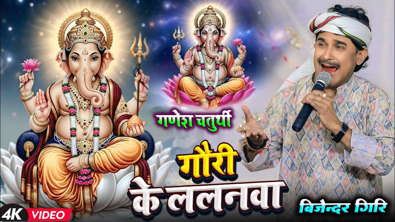 Bijender Giri का गणेश वंदना | गणेश वंदना बिजेंद्र गिरि | Bijender Giri Ganesh Vandana | गणेश वंदना