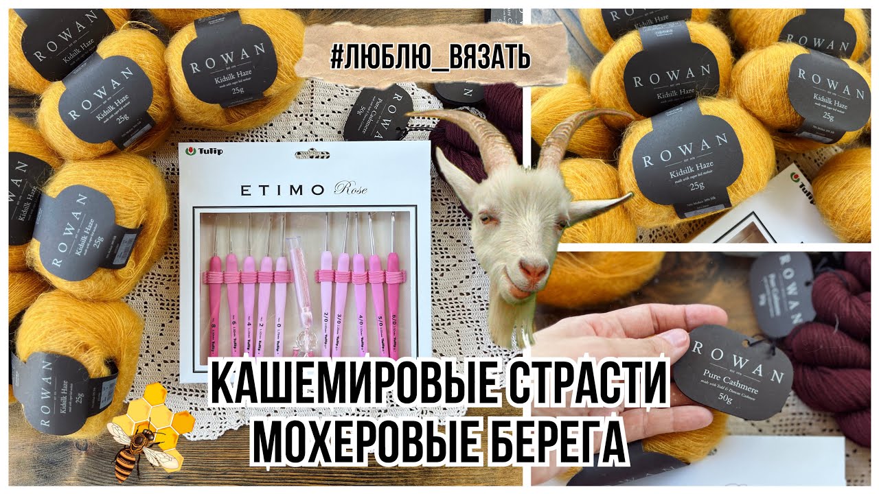 Пряжа ROWAN : KidSilk Haze , Pure Cashmere + набор крючков Tulip Etimo Rose