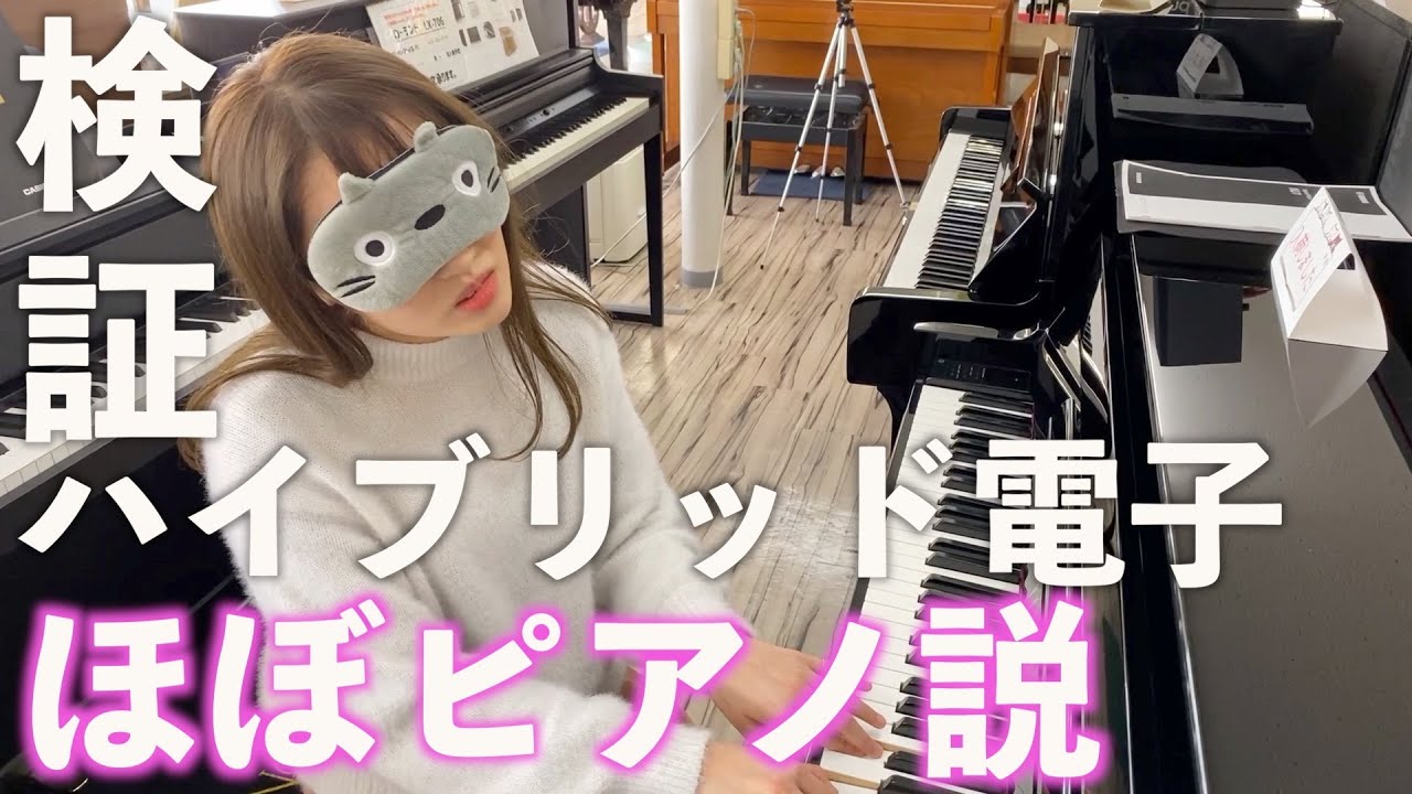 目隠しをしたらハイブリッド型電子ピアノはほぼピアノなのか検証してみた
