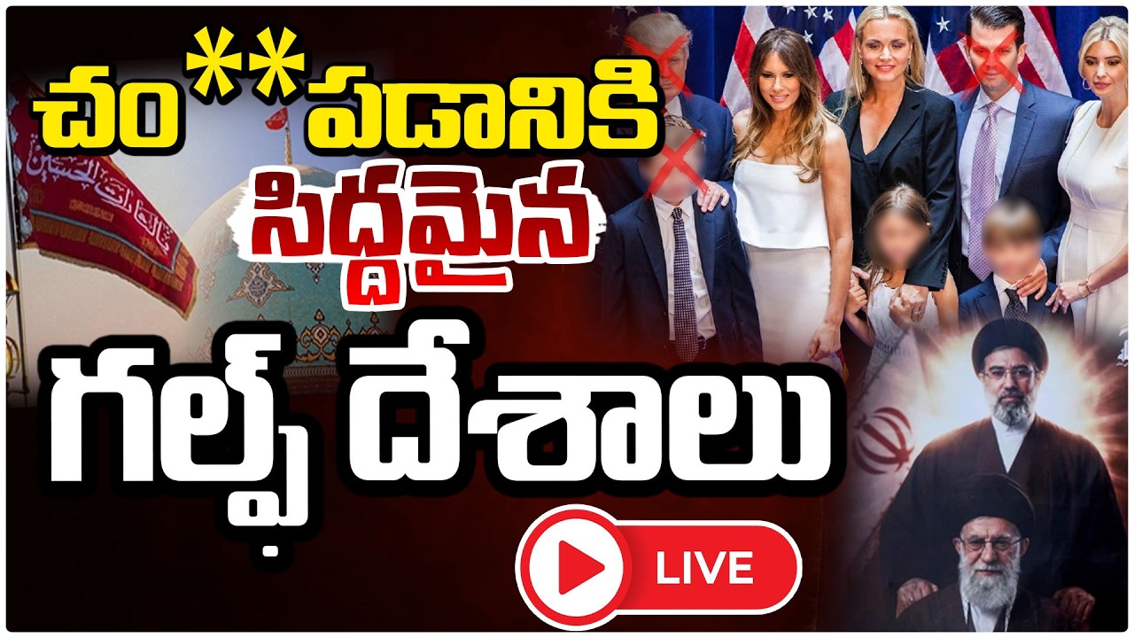 🔴Live : చం*పడానికి సిద్దమైన గల్ఫ్ దేశాలు | Gulf Nations Ready for W@r? Tensions Explode Middle East