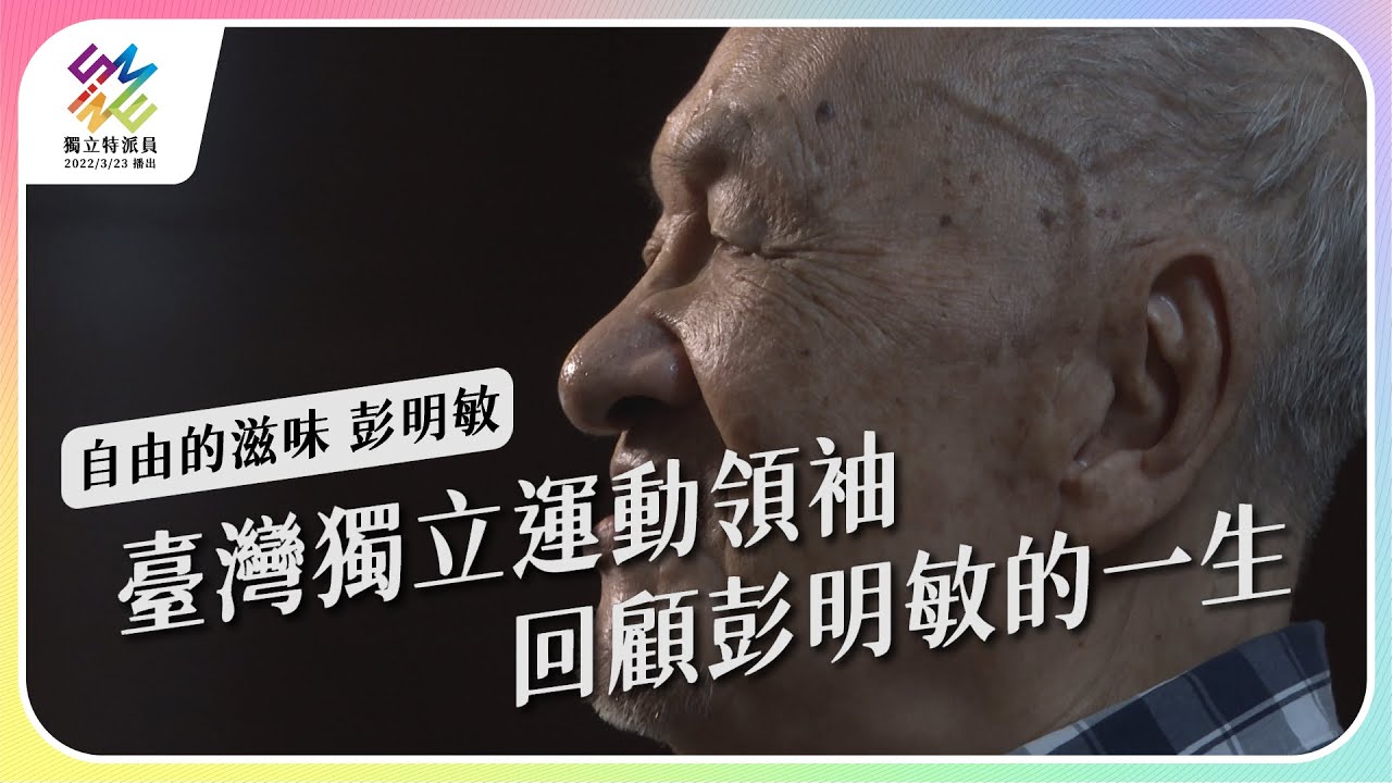 台灣獨立運動領袖，回顧彭明敏的一生｜自由的滋味 彭明敏｜公視 #獨立特派員 第747集 20220427