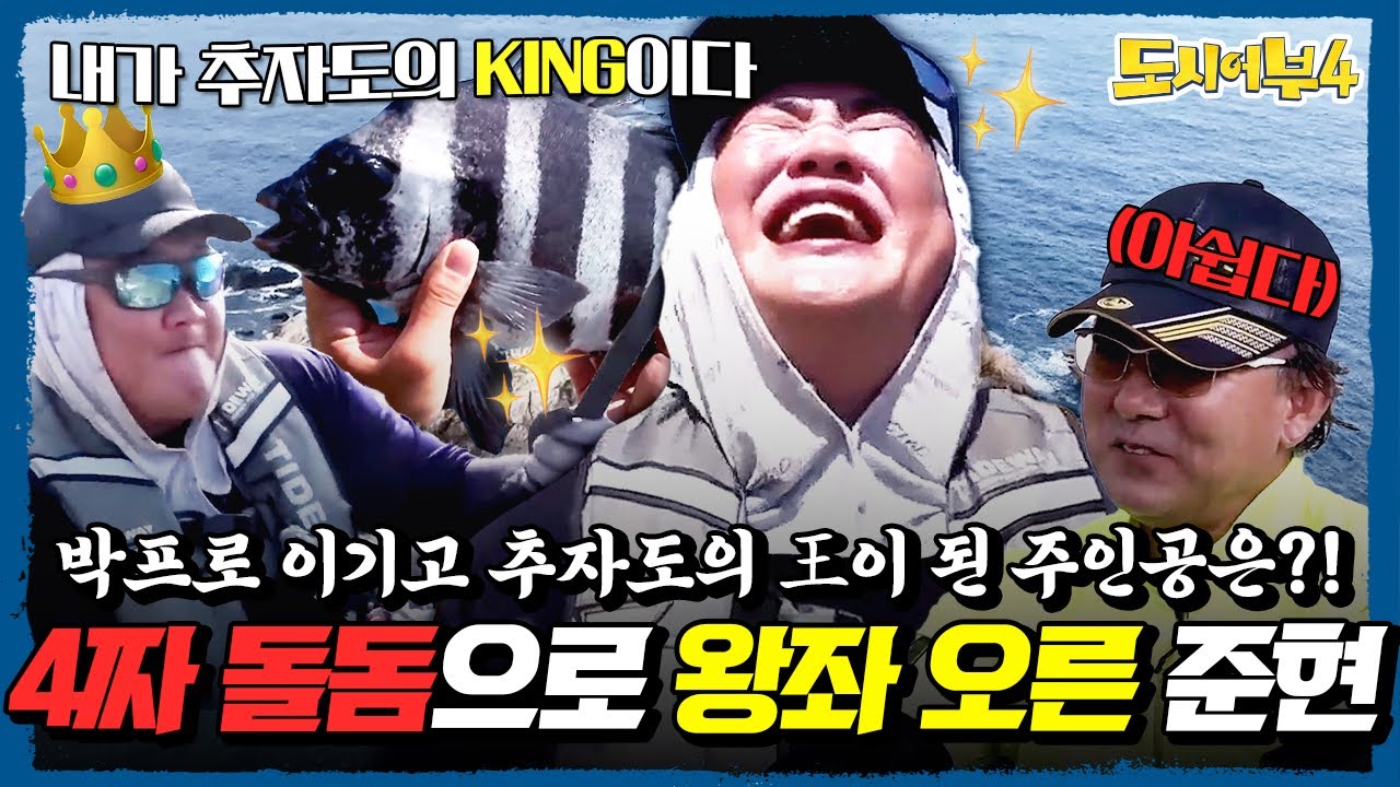 추자도에서 참돔 원맨쇼 펼친 박프로를 제치고 황금배지 가져간 KING준현👑✨ | #도시어부4 8회