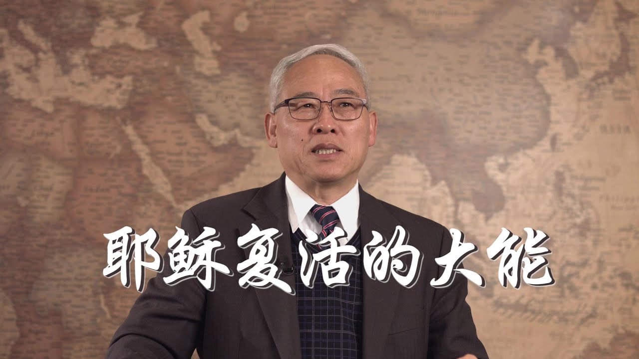 远志明牧师讲道 Yuan Zhiming Sermon 《耶稣复活的大能》一、必须的复活；二、真实的复活；三、意义深远的复活：宣判了这个世界的死刑；在无边的死亡之海上，亮起了一座永不熄灭的生命灯塔。