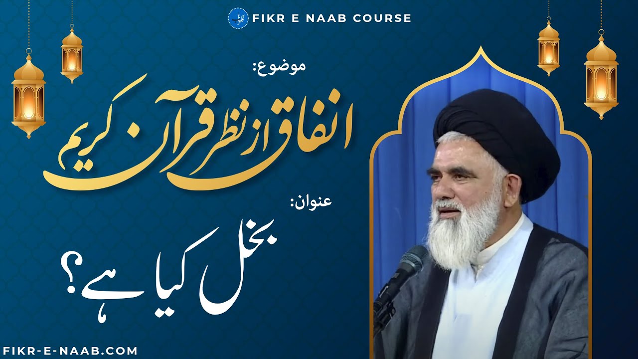 Bukhl Kya Hai? - Infaq Az Nazar e Quran 13