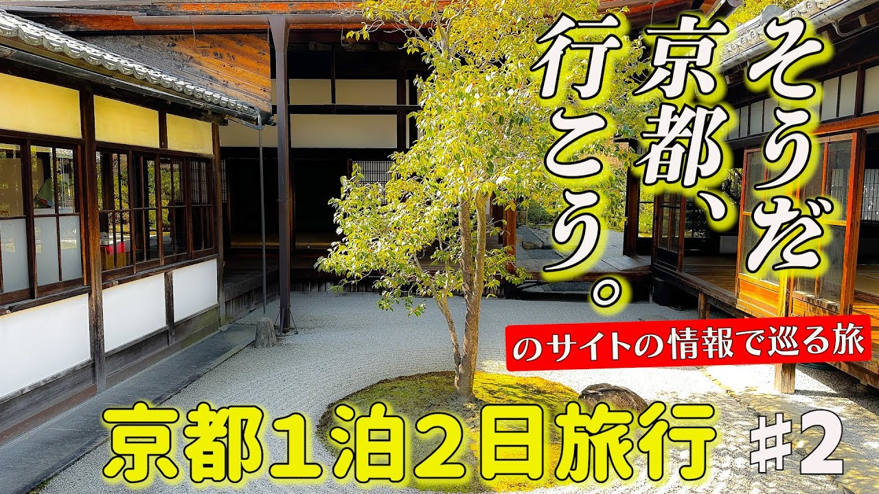 【2024京都旅行#２】東寺から始まる大人の京都旅行　そうだ京都行こうのサイトの情報で巡ってみました。