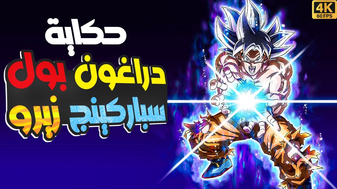 حكاية لعبة  دراغون بول (سباركينج زيرو) | Dragon Ball: Sparking! Zero