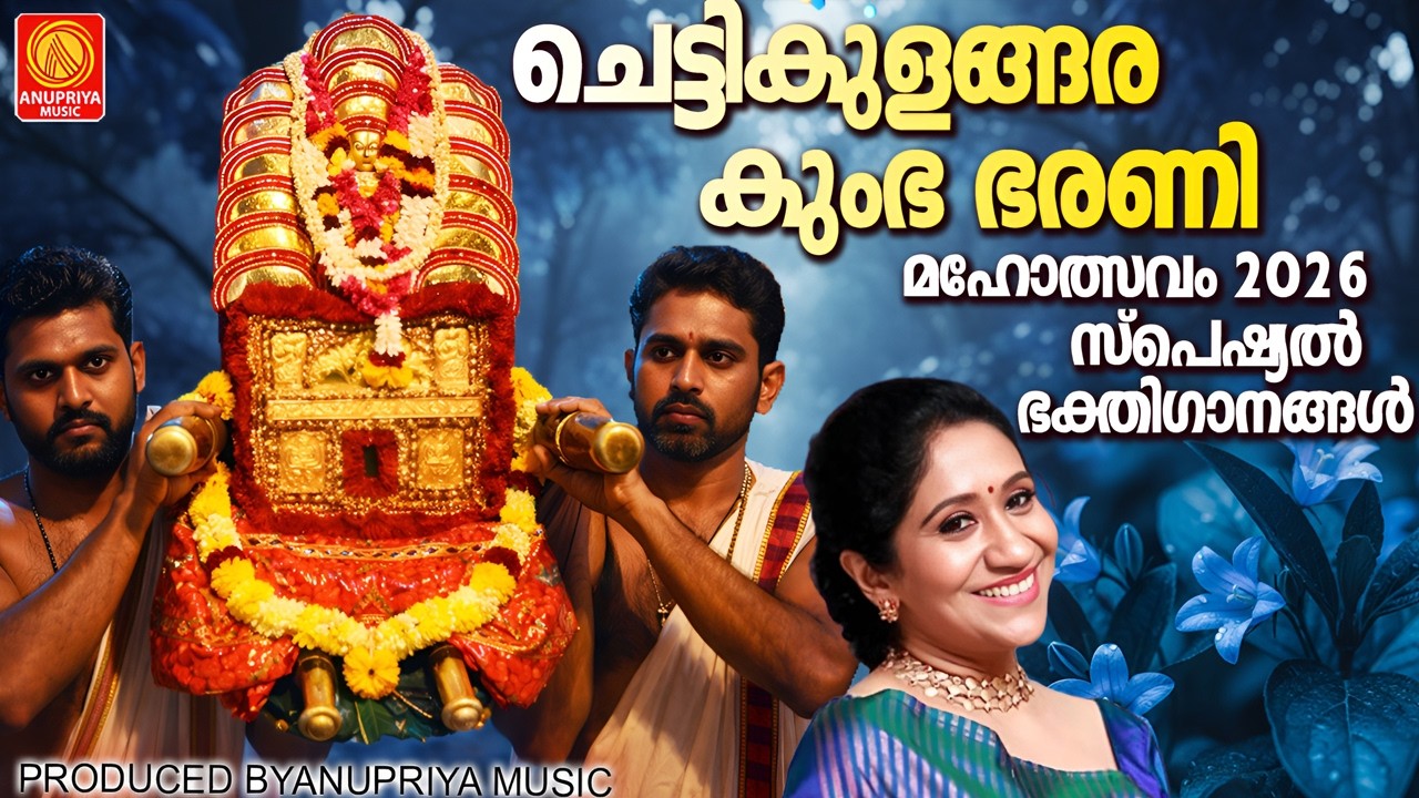 ചെട്ടികുളങ്ങര കുംഭഭരണി സ്പെഷ്യൽ ഭക്തിഗാനങ്ങൾ | Chettikulangara Kumbha Bharani| Devi Devotional Songs