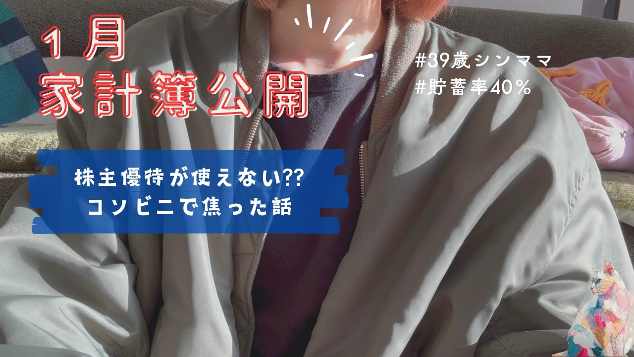 【1月家計簿】手取り24万円のシンママ☺︎生活費公開〜！淡々と先取り貯蓄を実行中