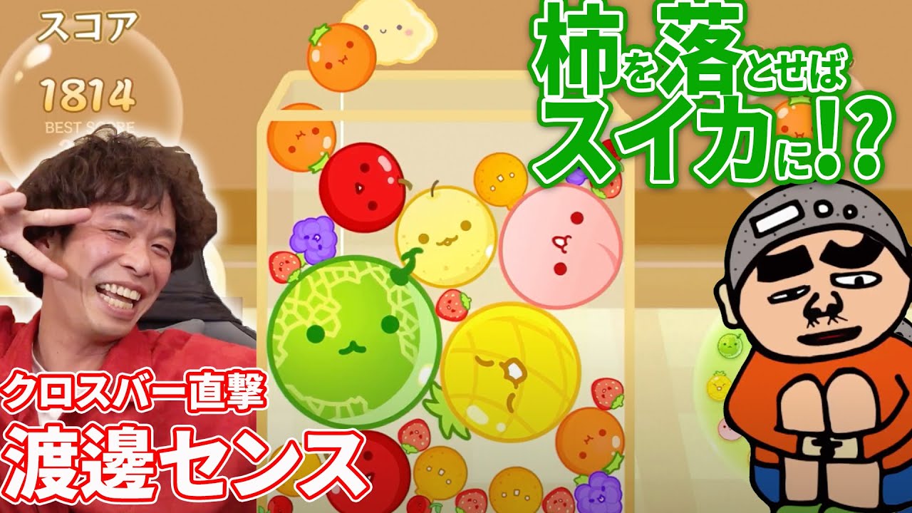 【スイカゲーム】第89回1510円ハゲくんと遊ぼう（ゲーム実況）#天竺鼠川原 #渡邊センス #スイカゲーム