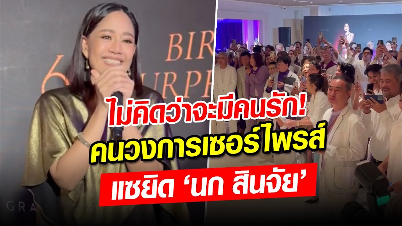 ไม่คิดว่าจะมีคนรัก 'นก สินจัย' เซอร์ไพรส์ คนทั้งวงการรวมตัว จัดฉลองวันเกิดครบ60 ปี: Khaosod - ข่าวสด