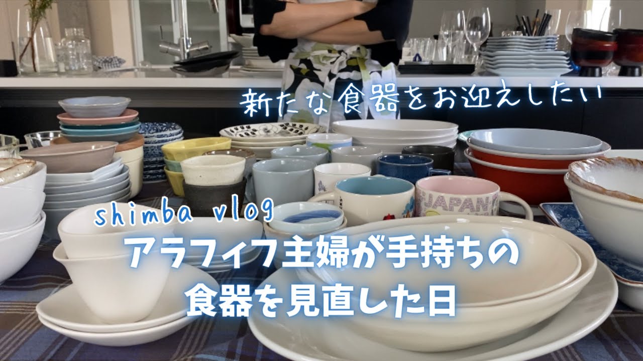 【食器の見直し】断捨離が苦手な主婦ができるだけ食器を整理する/イッタラとIKEA多めの食器棚/家族４人から夫婦だけの暮らしへ変化する過程/捨て活
