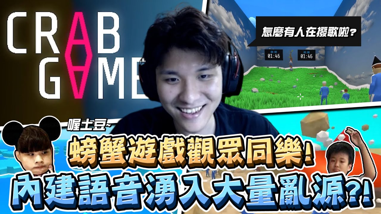 【RB世誠】終於找到一款能玩的! 螃蟹遊戲與觀眾同樂! 內建語音湧入大量亂源?! 不是 不要那麼多白癡好不好?!
