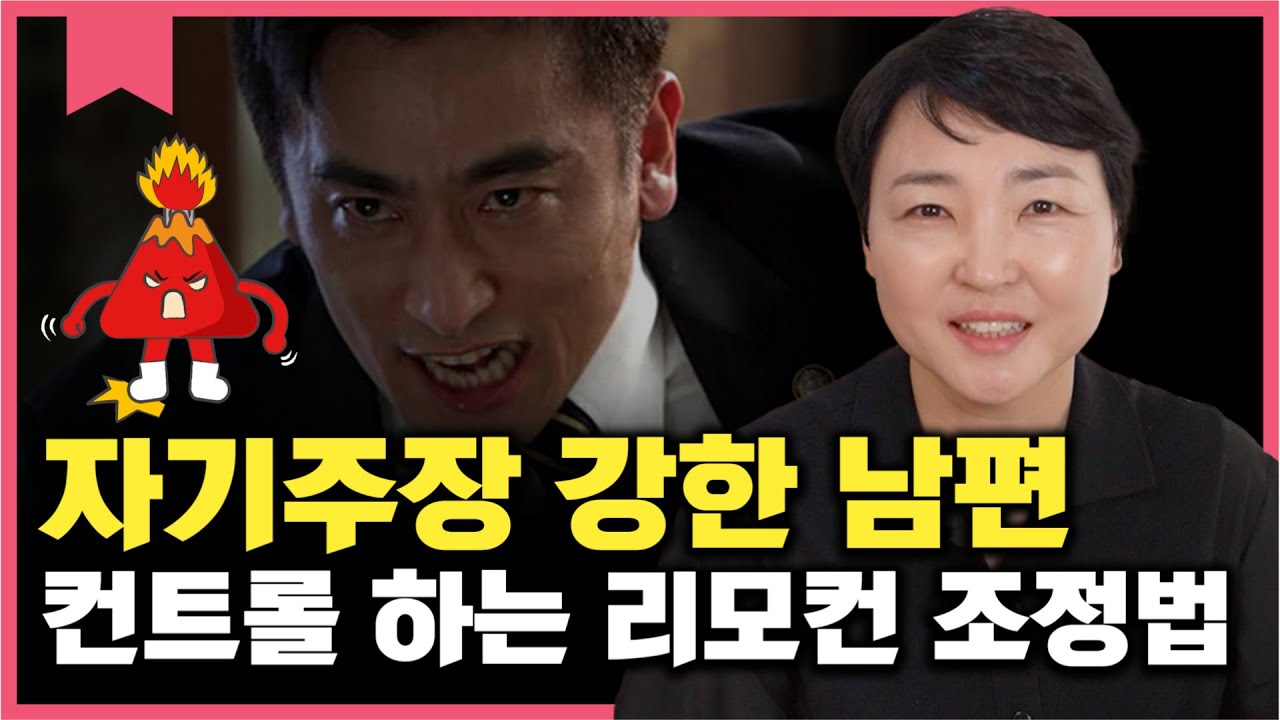 자기주장 강한 남편 컨트롤 하는 리모컨 조정법 | 활화산